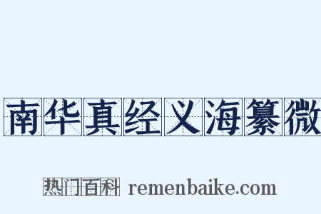 南华真经义海纂微是什么意思的图片